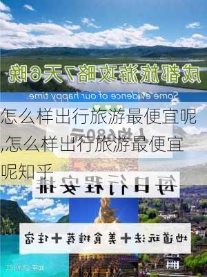 怎么样出行旅游最便宜呢,怎么样出行旅游最便宜呢知乎