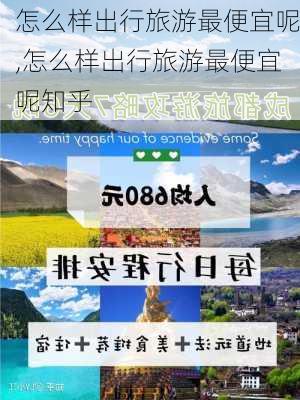 怎么样出行旅游最便宜呢,怎么样出行旅游最便宜呢知乎