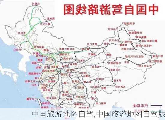 中国旅游地图自驾,中国旅游地图自驾版-第1张图片-奥莱旅游网