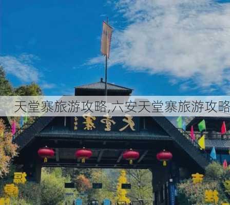 天堂寨旅游攻略,六安天堂寨旅游攻略-第2张图片-奥莱旅游网