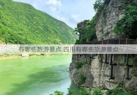 有哪些旅游景点,四川有哪些旅游景点-第2张图片-奥莱旅游网