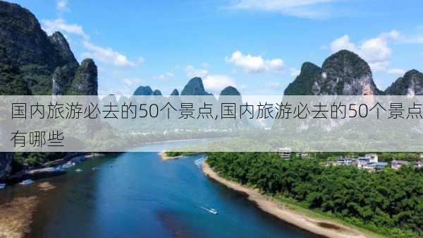 国内旅游必去的50个景点,国内旅游必去的50个景点有哪些-第2张图片-奥莱旅游网