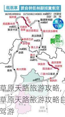 草原天路旅游攻略,草原天路旅游攻略自驾游-第1张图片-奥莱旅游网