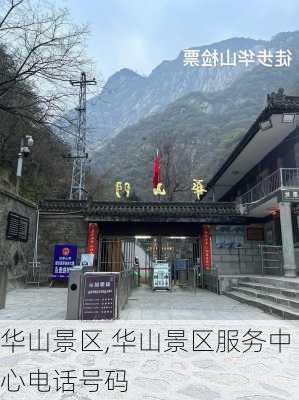 华山景区,华山景区服务中心电话号码-第3张图片-奥莱旅游网