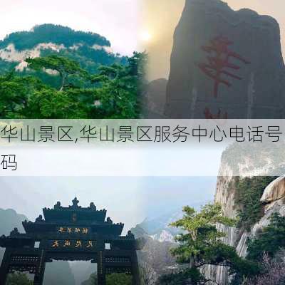 华山景区,华山景区服务中心电话号码