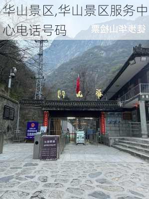 华山景区,华山景区服务中心电话号码-第3张图片-奥莱旅游网