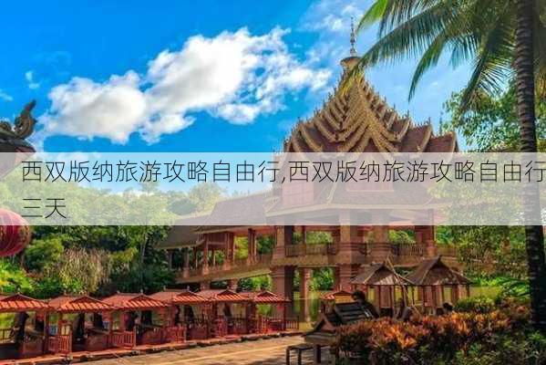 西双版纳旅游攻略自由行,西双版纳旅游攻略自由行三天-第2张图片-奥莱旅游网