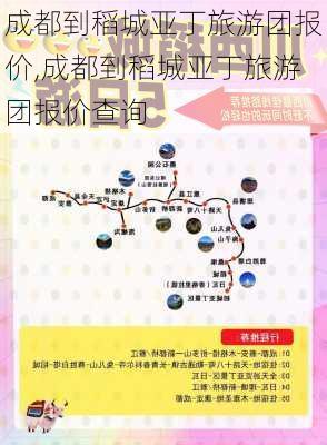 成都到稻城亚丁旅游团报价,成都到稻城亚丁旅游团报价查询