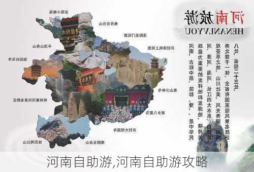 河南自助游,河南自助游攻略-第1张图片-奥莱旅游网