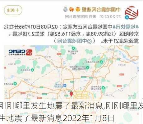 刚刚哪里发生地震了最新消息,刚刚哪里发生地震了最新消息2022年1月8日-第1张图片-奥莱旅游网