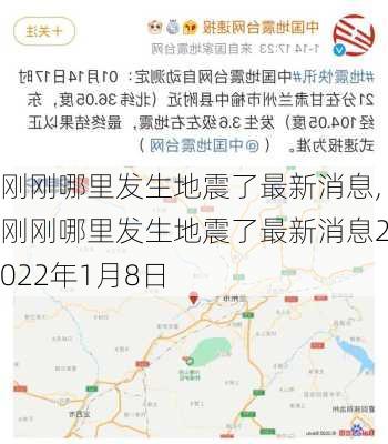 刚刚哪里发生地震了最新消息,刚刚哪里发生地震了最新消息2022年1月8日-第2张图片-奥莱旅游网