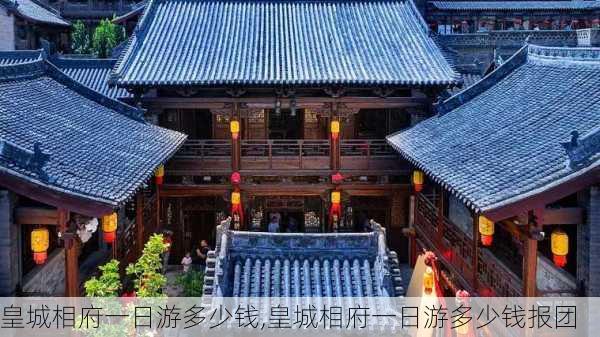 皇城相府一日游多少钱,皇城相府一日游多少钱报团-第3张图片-奥莱旅游网