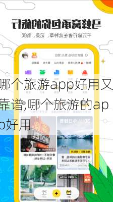 哪个旅游app好用又靠谱,哪个旅游的app好用-第3张图片-奥莱旅游网