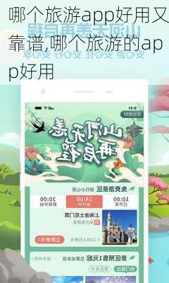 哪个旅游app好用又靠谱,哪个旅游的app好用-第1张图片-奥莱旅游网