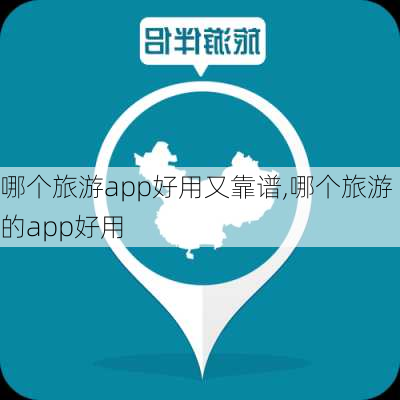 哪个旅游app好用又靠谱,哪个旅游的app好用-第2张图片-奥莱旅游网