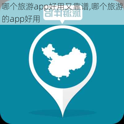 哪个旅游app好用又靠谱,哪个旅游的app好用-第2张图片-奥莱旅游网