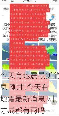 今天有地震最新消息 刚才,今天有地震最新消息 刚才成都有雨吗-第2张图片-奥莱旅游网