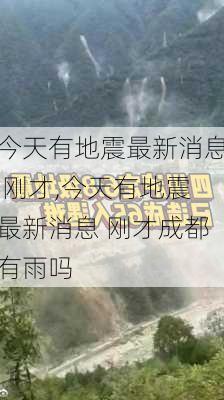 今天有地震最新消息 刚才,今天有地震最新消息 刚才成都有雨吗-第3张图片-奥莱旅游网