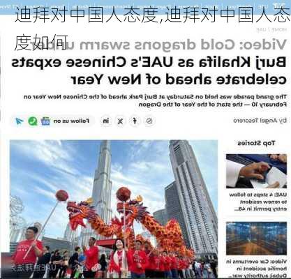 迪拜对中国人态度,迪拜对中国人态度如何-第3张图片-奥莱旅游网