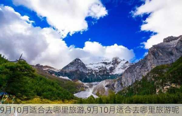 9月10月适合去哪里旅游,9月10月适合去哪里旅游呢-第1张图片-奥莱旅游网