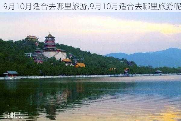 9月10月适合去哪里旅游,9月10月适合去哪里旅游呢-第2张图片-奥莱旅游网