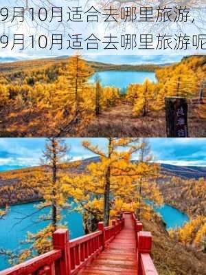 9月10月适合去哪里旅游,9月10月适合去哪里旅游呢-第3张图片-奥莱旅游网