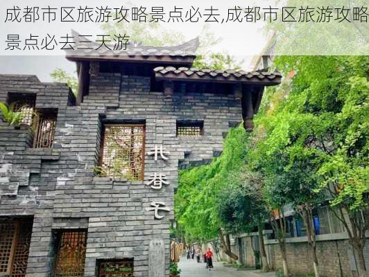 成都市区旅游攻略景点必去,成都市区旅游攻略景点必去三天游-第3张图片-奥莱旅游网