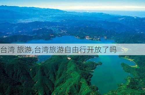 台湾 旅游,台湾旅游自由行开放了吗-第3张图片-奥莱旅游网