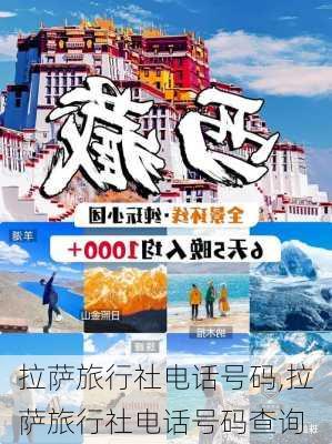 拉萨旅行社电话号码,拉萨旅行社电话号码查询-第2张图片-奥莱旅游网