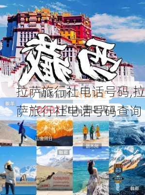 拉萨旅行社电话号码,拉萨旅行社电话号码查询-第2张图片-奥莱旅游网