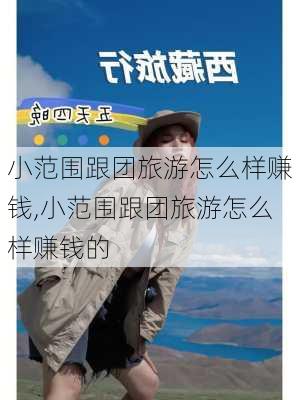 小范围跟团旅游怎么样赚钱,小范围跟团旅游怎么样赚钱的-第1张图片-奥莱旅游网