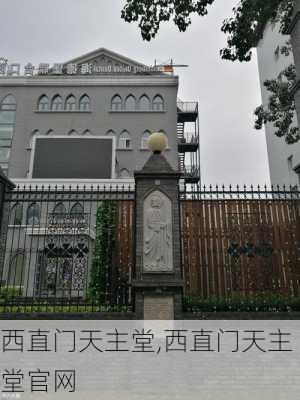 西直门天主堂,西直门天主堂官网-第3张图片-奥莱旅游网