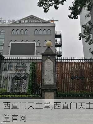 西直门天主堂,西直门天主堂官网-第3张图片-奥莱旅游网