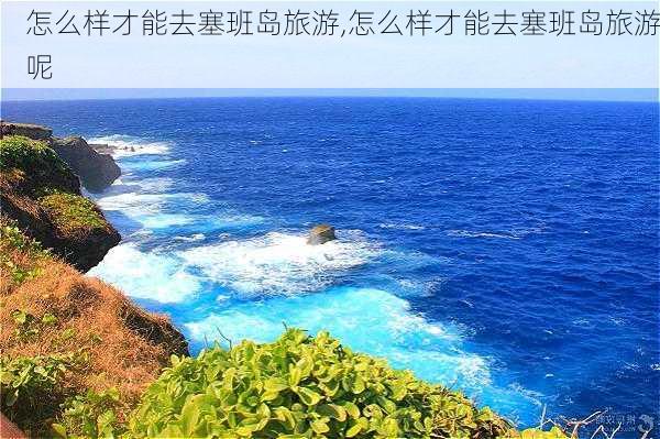 怎么样才能去塞班岛旅游,怎么样才能去塞班岛旅游呢-第3张图片-奥莱旅游网