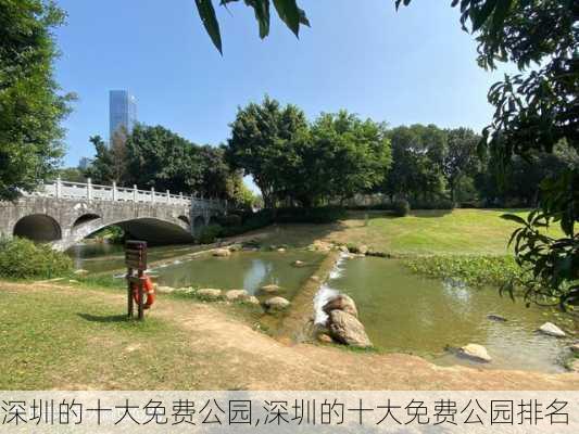 深圳的十大免费公园,深圳的十大免费公园排名-第2张图片-奥莱旅游网