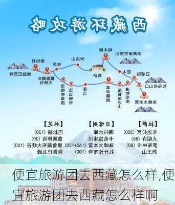 便宜旅游团去西藏怎么样,便宜旅游团去西藏怎么样啊-第3张图片-奥莱旅游网