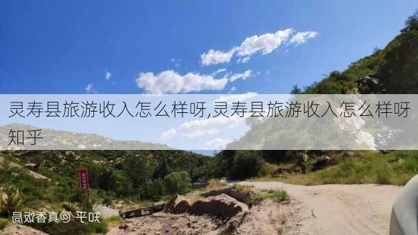 灵寿县旅游收入怎么样呀,灵寿县旅游收入怎么样呀知乎-第2张图片-奥莱旅游网