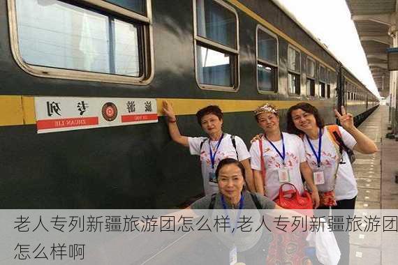 老人专列新疆旅游团怎么样,老人专列新疆旅游团怎么样啊-第2张图片-奥莱旅游网