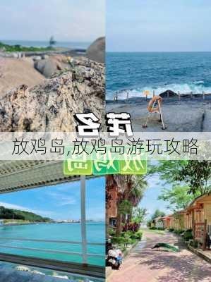 放鸡岛,放鸡岛游玩攻略-第3张图片-奥莱旅游网