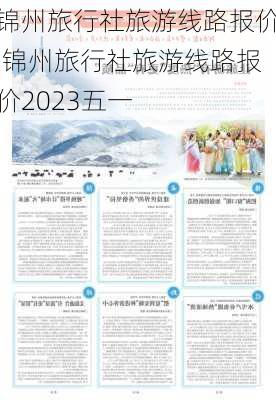 锦州旅行社旅游线路报价,锦州旅行社旅游线路报价2023五一-第1张图片-奥莱旅游网