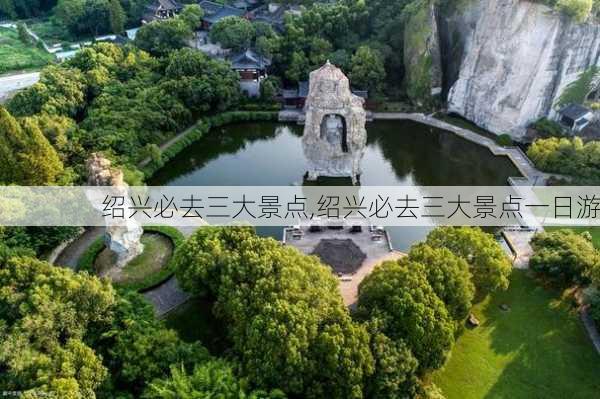 绍兴必去三大景点,绍兴必去三大景点一日游-第2张图片-奥莱旅游网