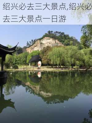 绍兴必去三大景点,绍兴必去三大景点一日游-第3张图片-奥莱旅游网