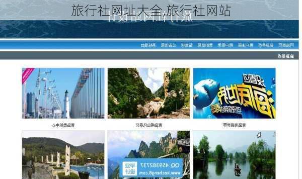 旅行社网址大全,旅行社网站-第3张图片-奥莱旅游网