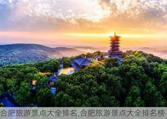 合肥旅游景点大全排名,合肥旅游景点大全排名榜-第3张图片-奥莱旅游网