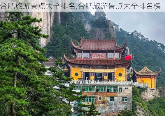 合肥旅游景点大全排名,合肥旅游景点大全排名榜-第2张图片-奥莱旅游网