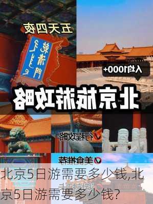 北京5日游需要多少钱,北京5日游需要多少钱?-第2张图片-奥莱旅游网