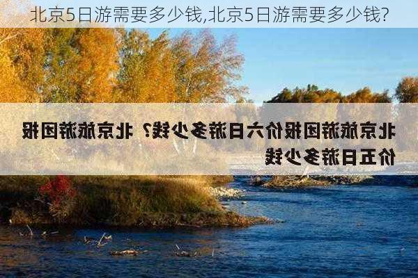 北京5日游需要多少钱,北京5日游需要多少钱?-第3张图片-奥莱旅游网