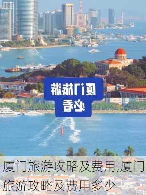 厦门旅游攻略及费用,厦门旅游攻略及费用多少-第2张图片-奥莱旅游网