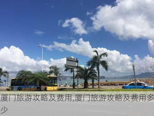 厦门旅游攻略及费用,厦门旅游攻略及费用多少-第3张图片-奥莱旅游网