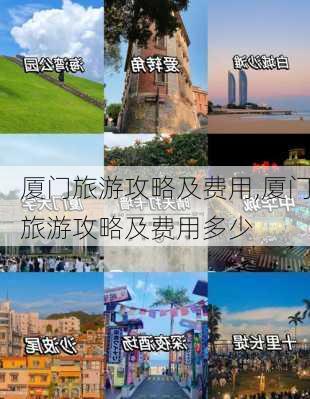 厦门旅游攻略及费用,厦门旅游攻略及费用多少-第3张图片-奥莱旅游网